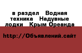  в раздел : Водная техника » Надувные лодки . Крым,Ореанда